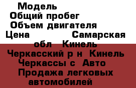  › Модель ­ Ford Mondeo › Общий пробег ­ 345 212 › Объем двигателя ­ 18 › Цена ­ 70 000 - Самарская обл., Кинель-Черкасский р-н, Кинель-Черкассы с. Авто » Продажа легковых автомобилей   